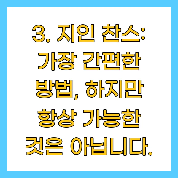 지인 찬스