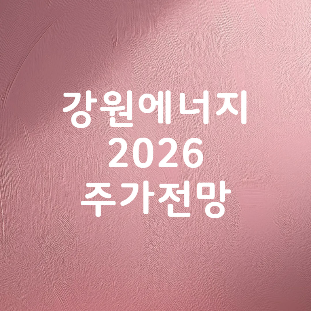 강원에너지 주가 분석
