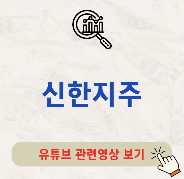 신한지주 주가 배당금 지급일 배당