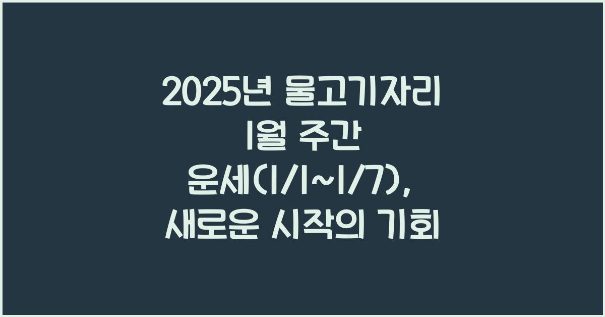 2025년 물고기자리 1월 주간 운세(1/1~1/7)