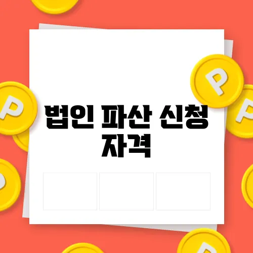 법인 파산 신청 자격