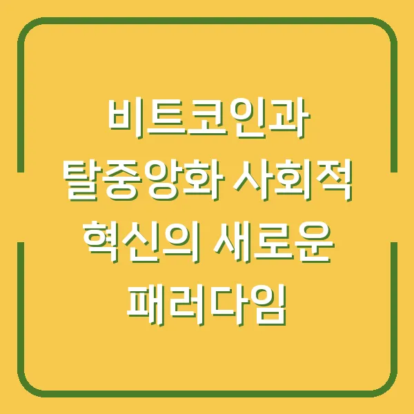 비트코인과 탈중앙화 사회적 혁신의 새로운 패러다임