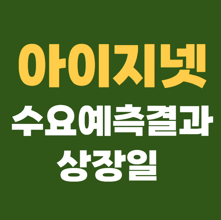 아이지넷 공모주 수요예측결과 상장일