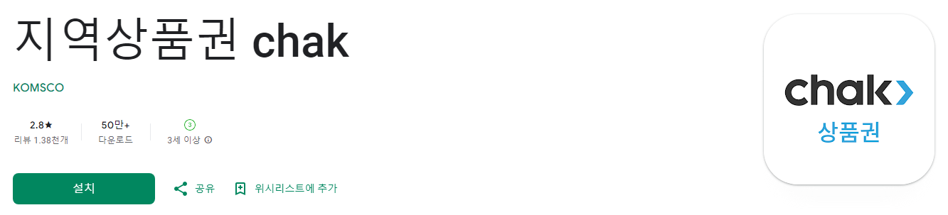 지역상품권 chak, 지역사랑 상품권 chak, 지역 상품권 chak 큐알코드