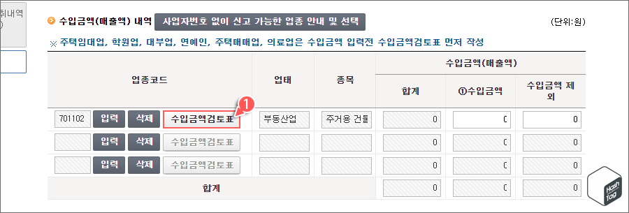 수입금액검토표