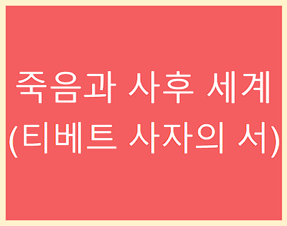 죽음과 사후 세계 &amp;#44; 티베트 사자의 서 소개