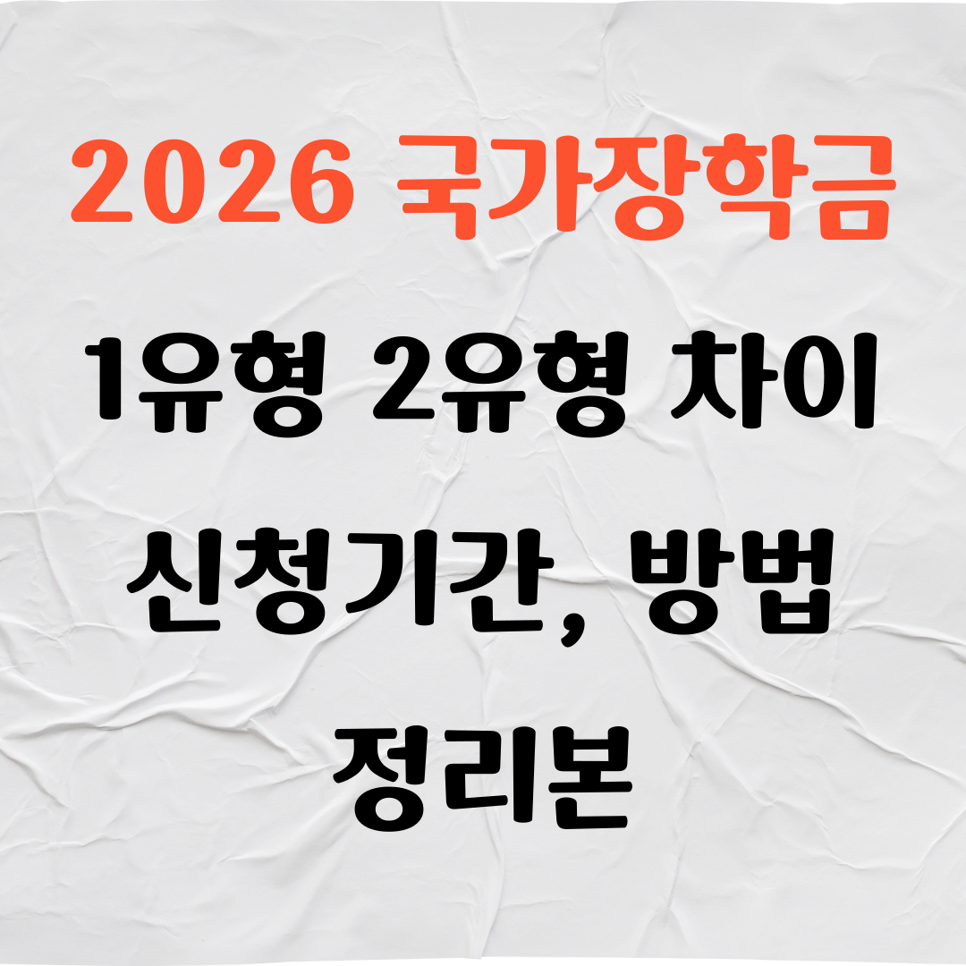 2026 국가장학금 1유형 2유형 차이, 신청기간, 신청방법 정리본