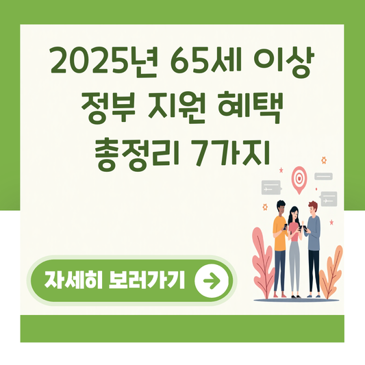 2025년 65세 이상 정부 지원 혜택 총정리 7가지 대표 이미지