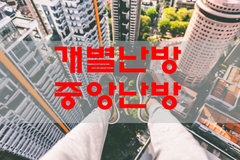 개별난방-중앙난방