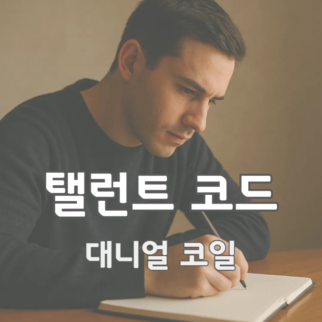 집중된 눈빛으로 노트를 바라보는 한 사람의 모습에서 묵묵한 열정과 노력의 온기가 느껴집니다. 반복된 시도 속에서 자신을 단련해가는 감정의 깊이가 전해지는 이미지입니다.