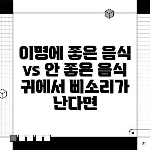이명에 좋은 음식 vs 안 좋은 음식 귀에서 삐소리가 난다면