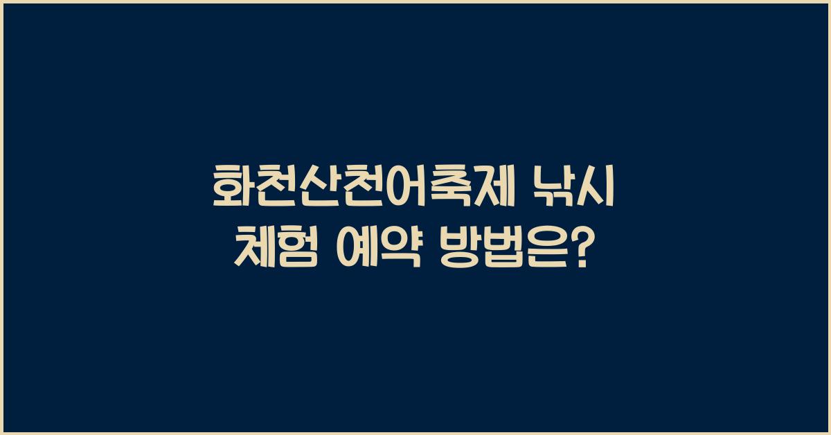 화천산천어축제 낚시 체험 예약