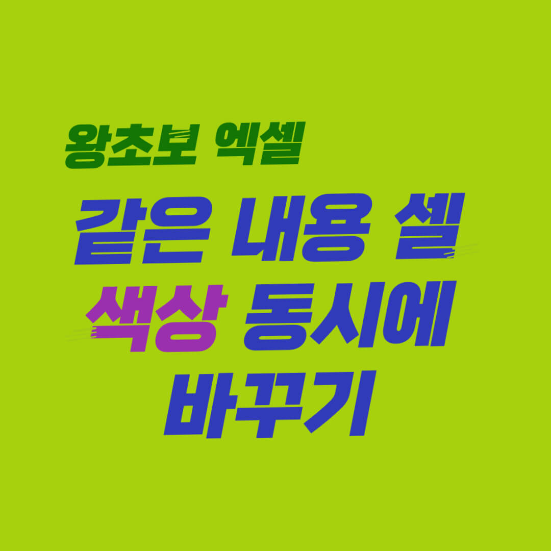 엑셀, 똑같은 내용 선택해서 색상 동시에 바꾸기