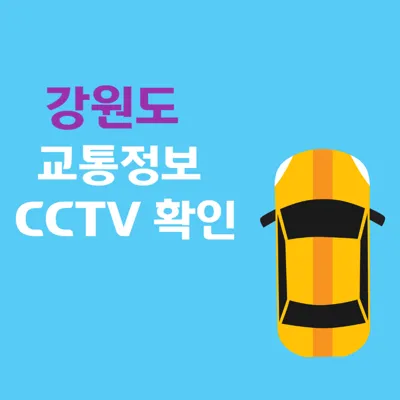강원도 실시간 CCTV 교통상황 및 고속도로 실시간 CCTV 교통상황 정보