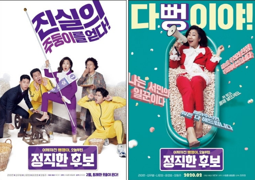 정치 영화 중 하나인 정직한 후보 포스터 사진