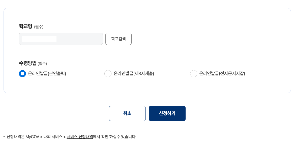 정부24 졸업증명서 > 졸업증명서 선택 > 학교 검색 > 온라인 발급 1