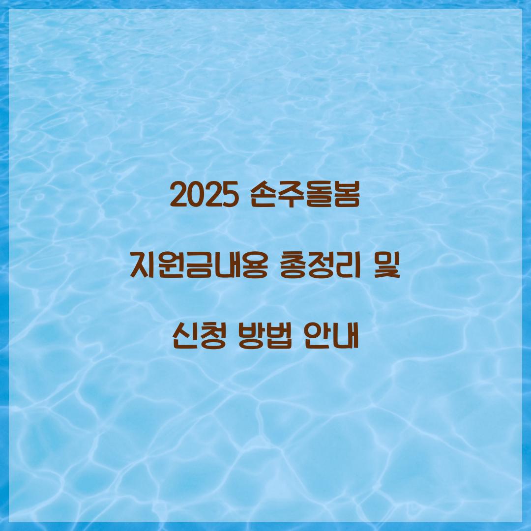 손주돌봄 지원금내용