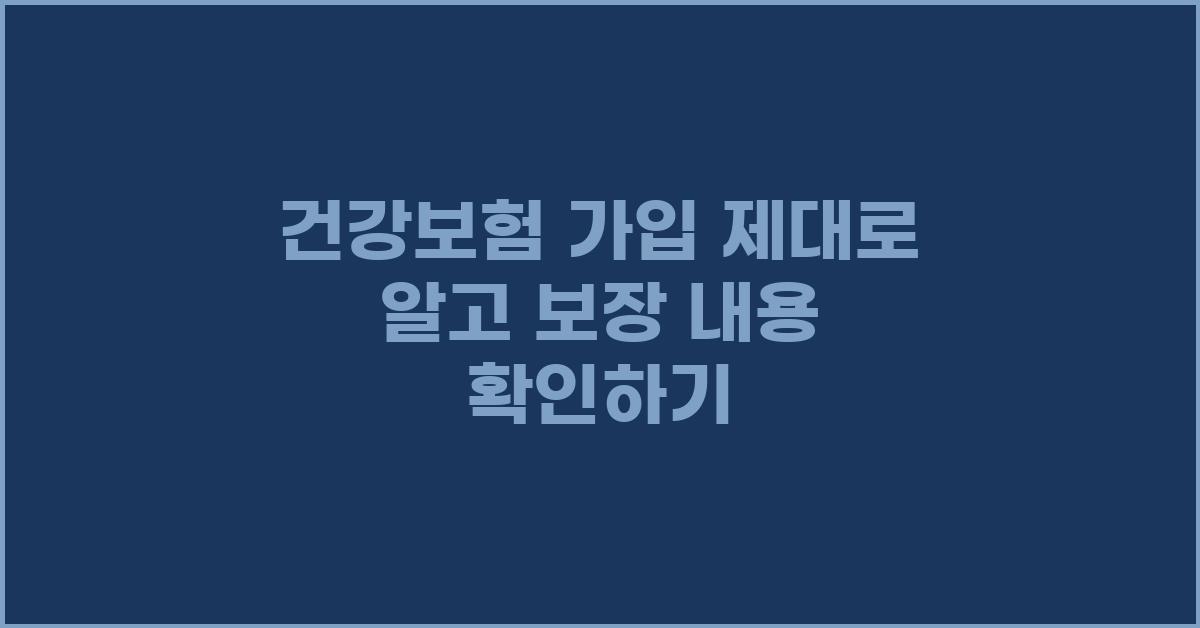 건강보험 가입, 제대로 알고 가입하기