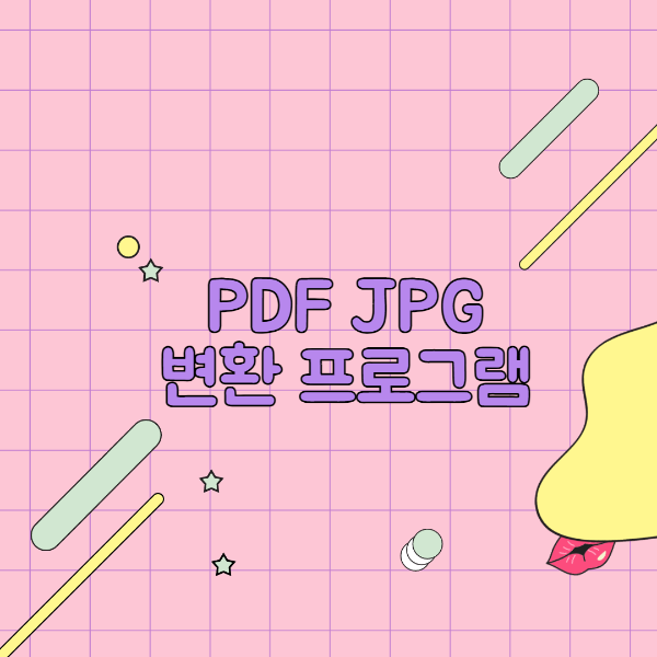 pdf jpg 변환 프로그램