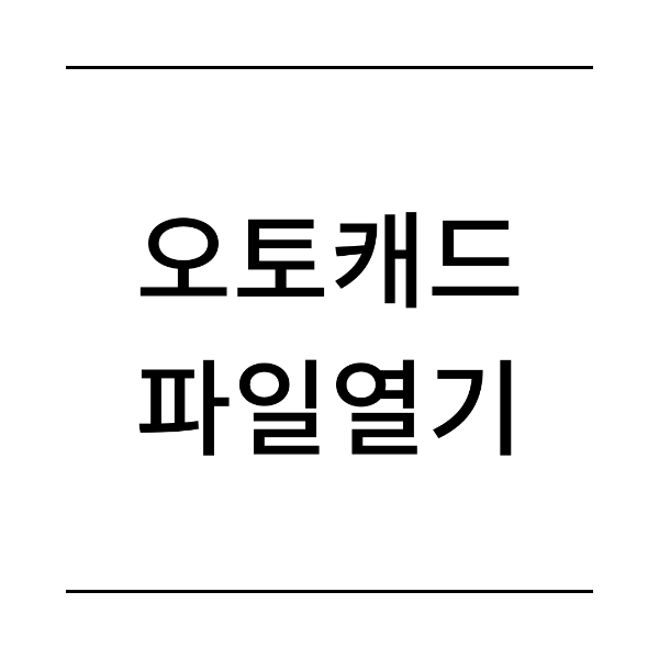 오토캐드 파일열기