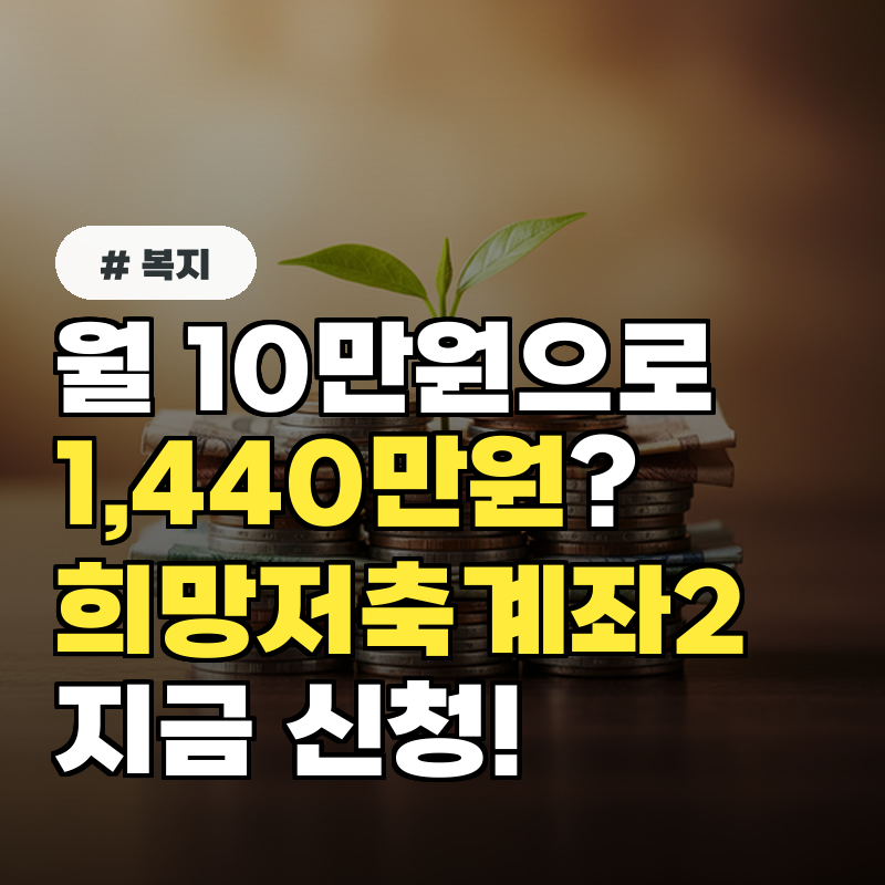 월 10만원으로 1,440만원 희망저축계좌2 신청 지금 확인!