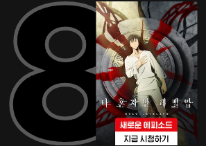 나 혼자만 레벨업