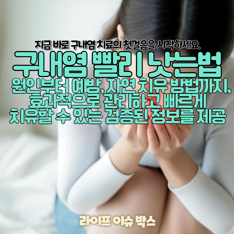 구내염 빨리 낫는 방법