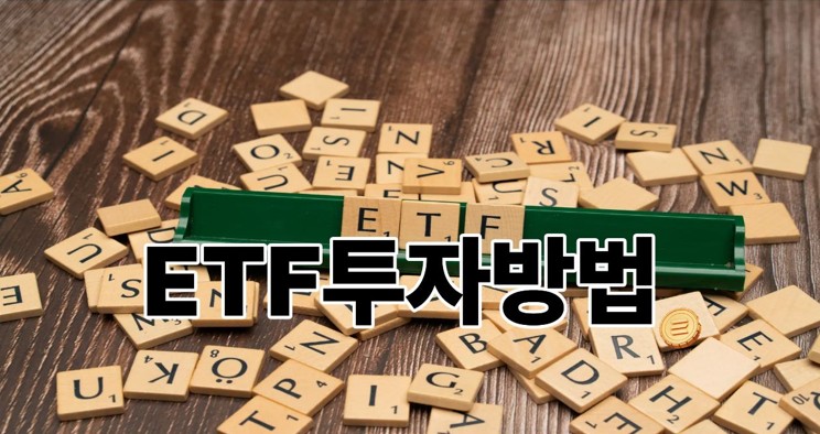 ETF투자방법