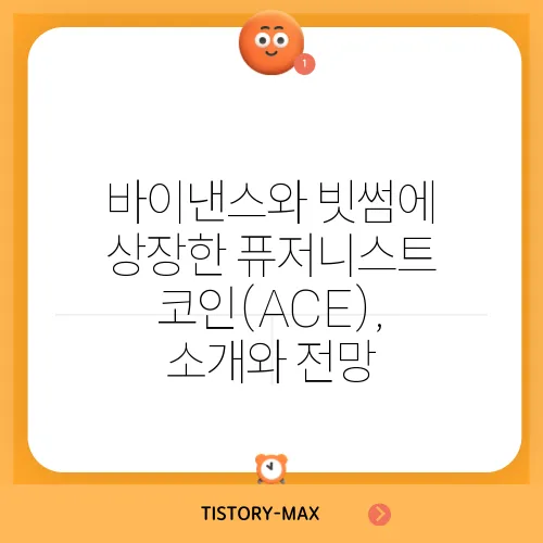 바이낸스와 빗썸에 상장한 퓨저니스트 코인(ACE), 소개와 전망