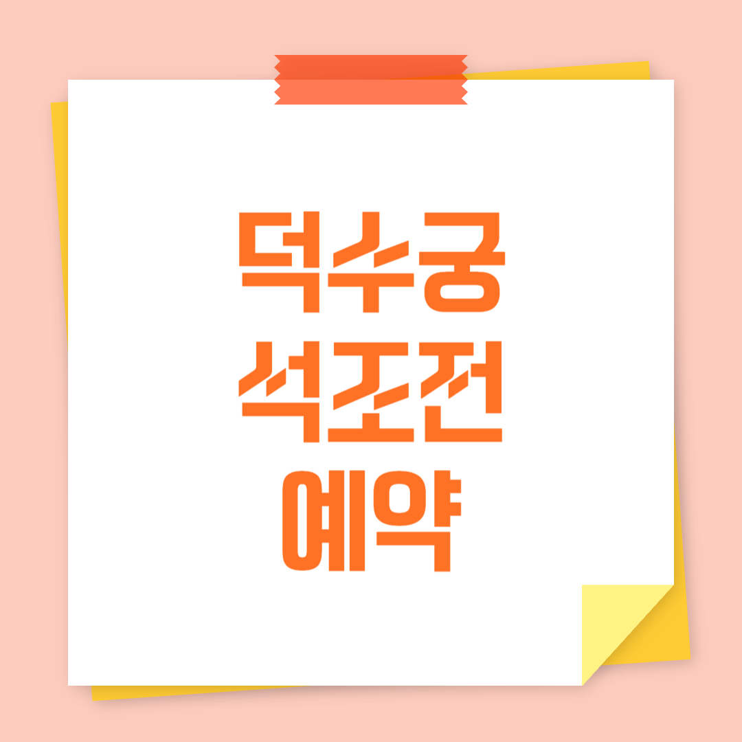 덕수궁 석조전 예약