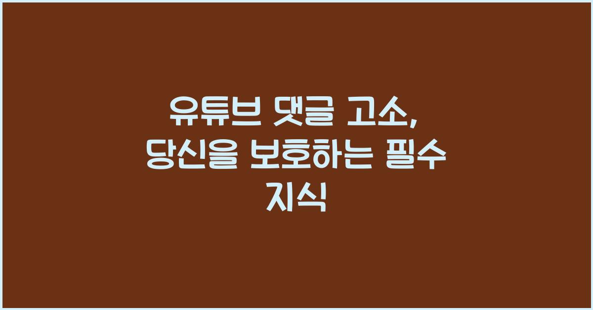 유튜브 댓글 고소