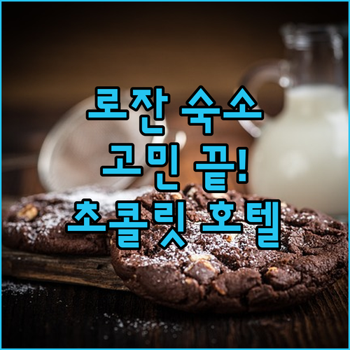 로잔 여행 숙소 고민 끝 이비스 호텔