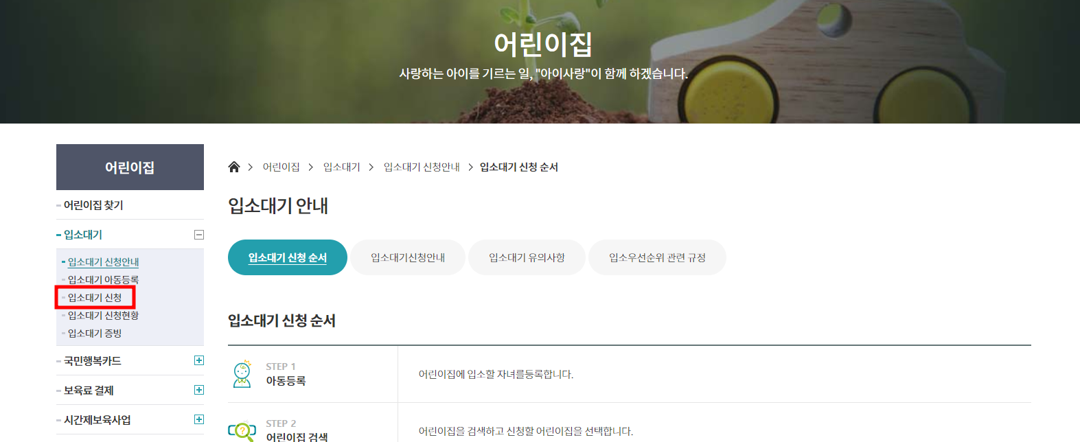 아이사랑 홈페이지 입소대기 신청