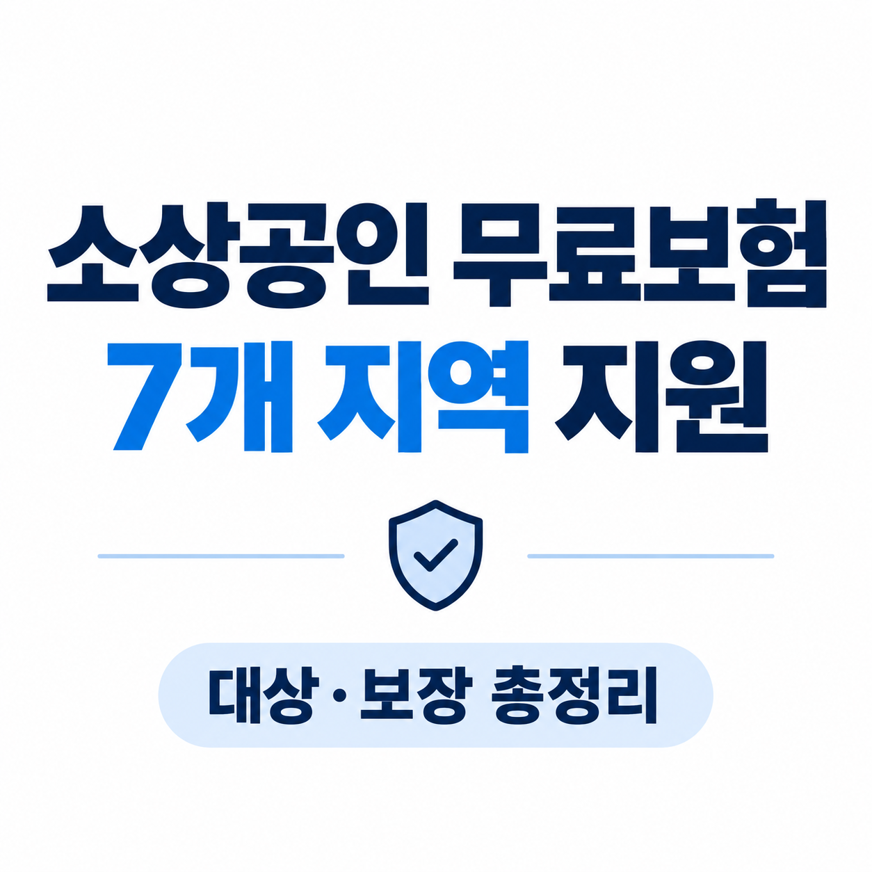 소상공인 무료보험 2026, 7개 지역에서 시작됐습니다