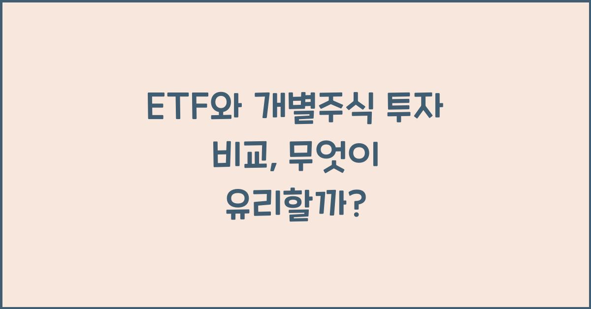 ETF와 개별주식 투자 비교