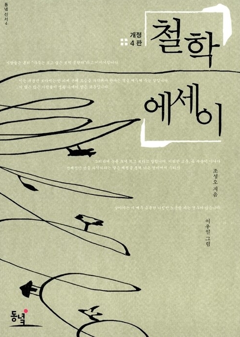 철학에세이 조성오 지음