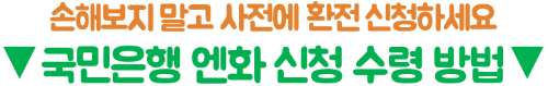엔화-환전-국민은행-환율-우대-KB스타뱅킹-우대율-신청-방법