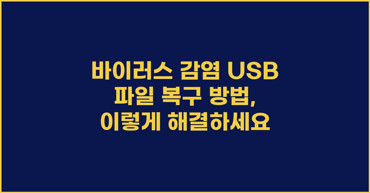 바이러스 감염 USB 파일 복구 방법
