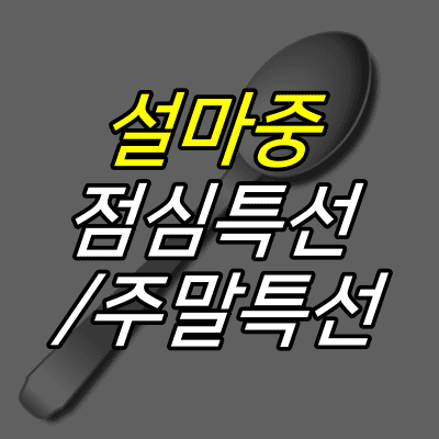 숟가락-그림-위에-설마중-점심특선-주말특선-글자가-적혀있다.