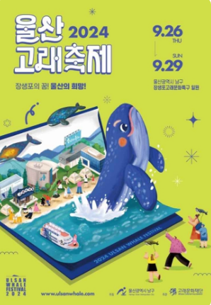울산 고래 축제