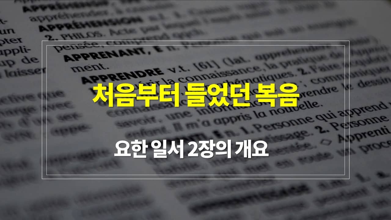 요한 일서 2장 1절-11절&#44; 처음부터 들었던 복음 - 내용개요 매일성경큐티 새벽설교주제