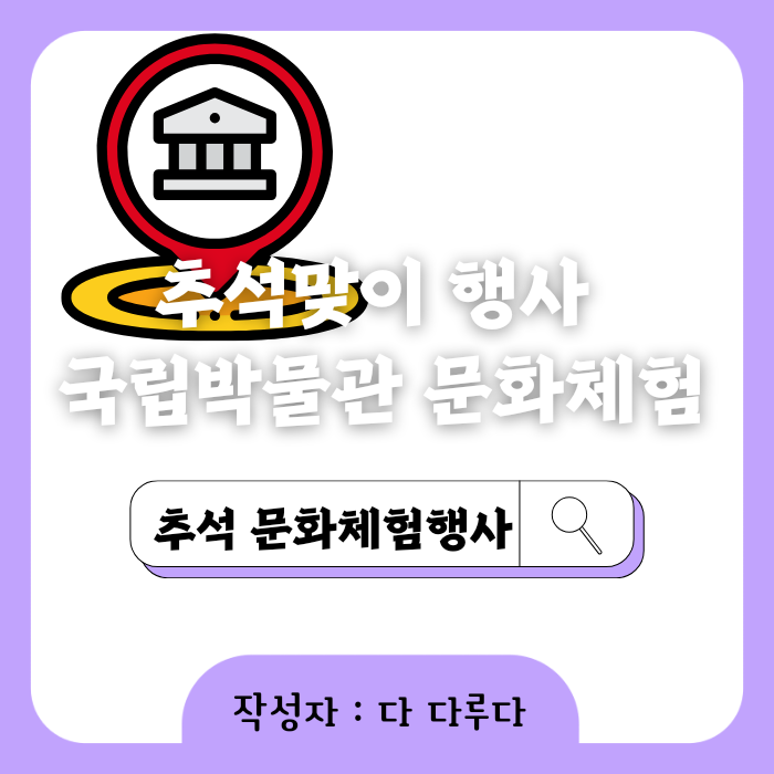 추석맞이 행사 전국 국립박물관 문화체험행사 안내 2023년 9월