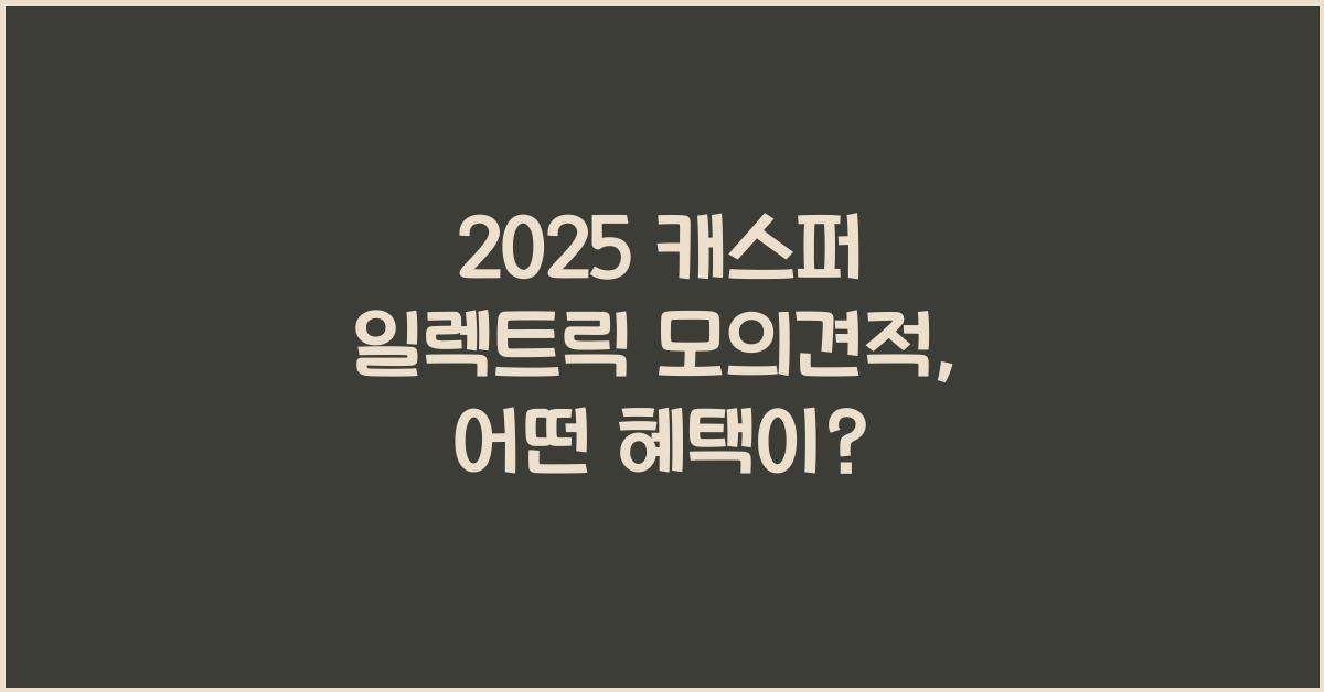 2025 캐스퍼 일렉트릭 모의견적