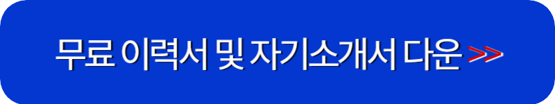 비즈폼-이력서-샘플-자료실-링크-버튼