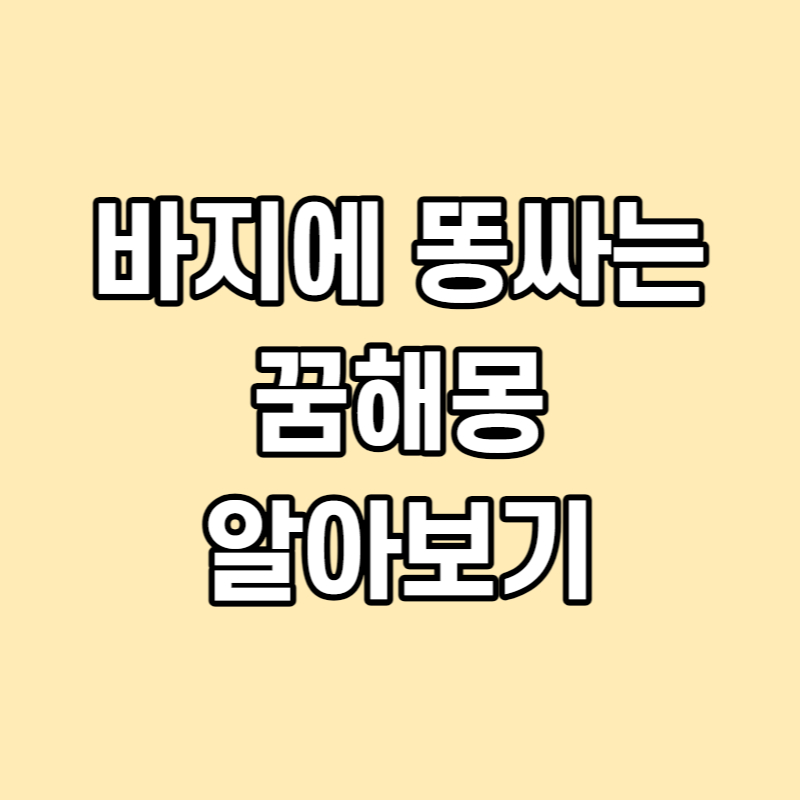 바지에 똥 싸는 꿈 해몽 썸네일