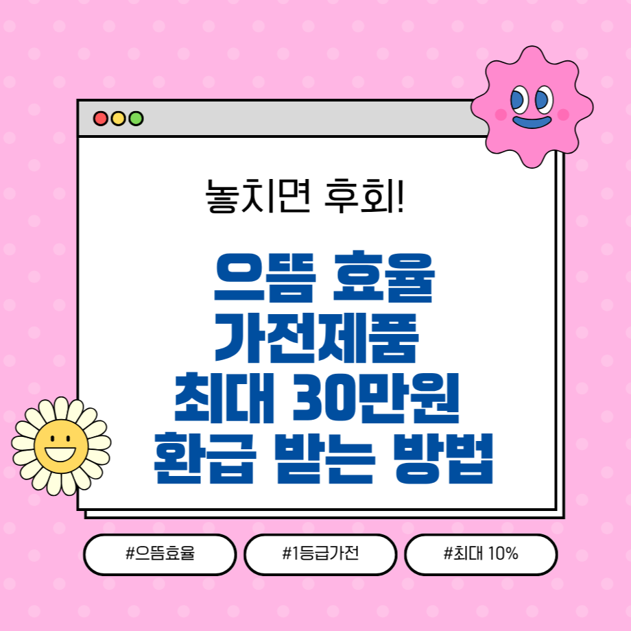 alt=&quot;놓치면 후회! 으뜸효율 가전제품 최대 30만원 환급 받는 방법&quot;