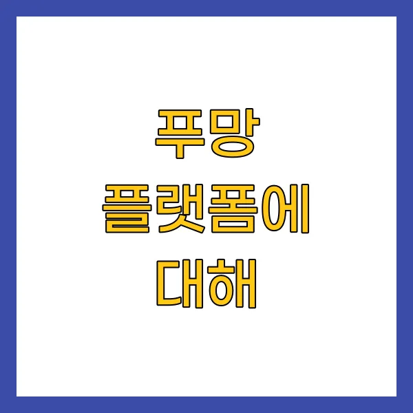 푸망 플랫폼에 대해