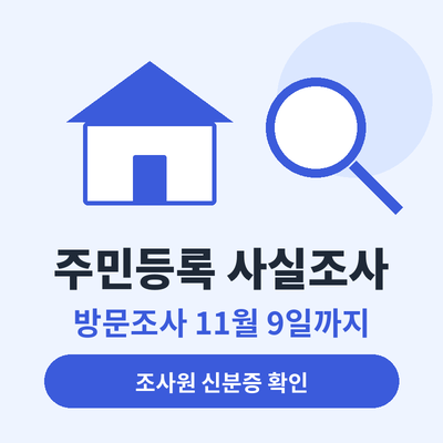 주민등록 사실조사 썸네일