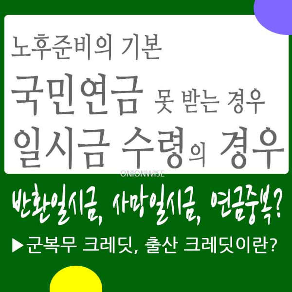 국민연금 급여 - 반환 일시금, 사망 일시금, 국민연금 급여 제한
