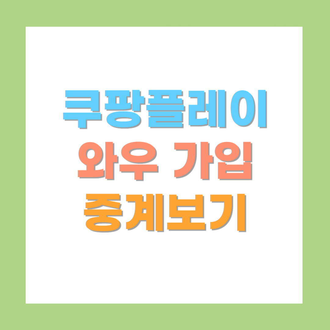 쿠팡플레이